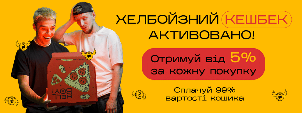 Хелбойзний кешбек активовано 🤟😎